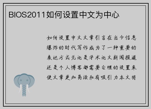 BIOS2011如何设置中文为中心