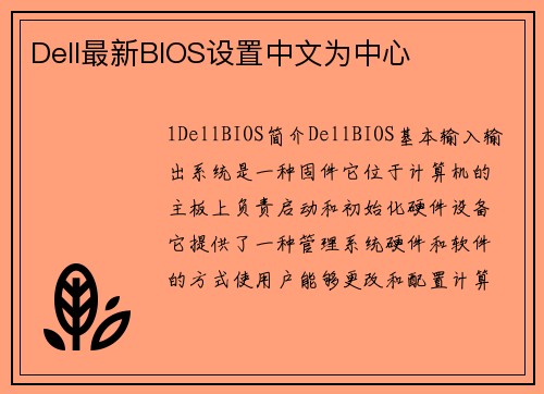 Dell最新BIOS设置中文为中心