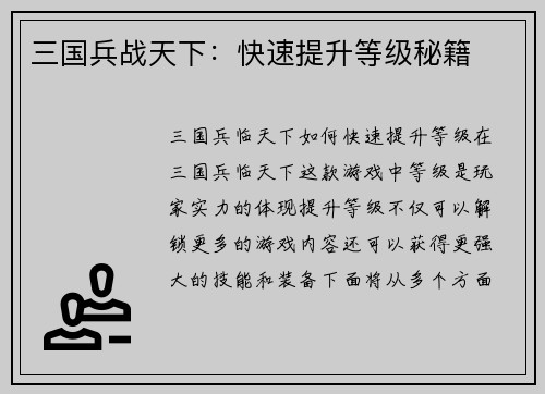 三国兵战天下：快速提升等级秘籍