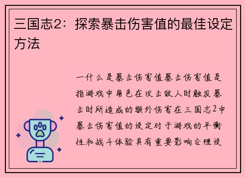三国志2：探索暴击伤害值的最佳设定方法