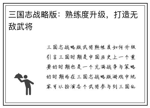 三国志战略版：熟练度升级，打造无敌武将