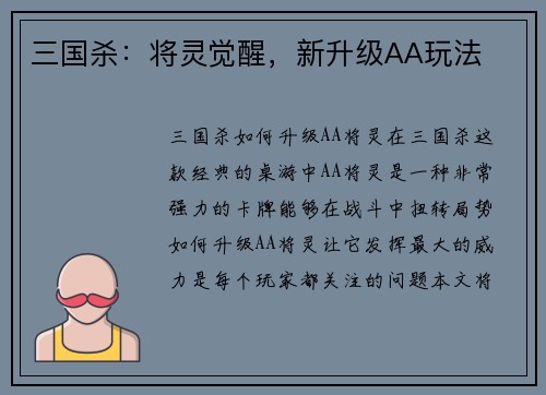 三国杀：将灵觉醒，新升级AA玩法