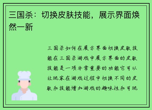 三国杀：切换皮肤技能，展示界面焕然一新