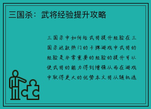 三国杀：武将经验提升攻略