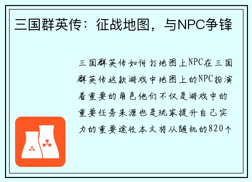 三国群英传：征战地图，与NPC争锋