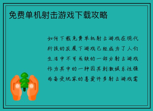 免费单机射击游戏下载攻略